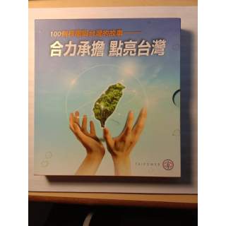 工具書（僅供租借）：合力承擔點亮台灣: 100個核電與台灣的故事/ 朱國義等撰稿